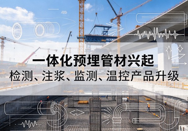 越西一体化管材产品兴起，声测注浆一体管、多功能预埋管应用增多
